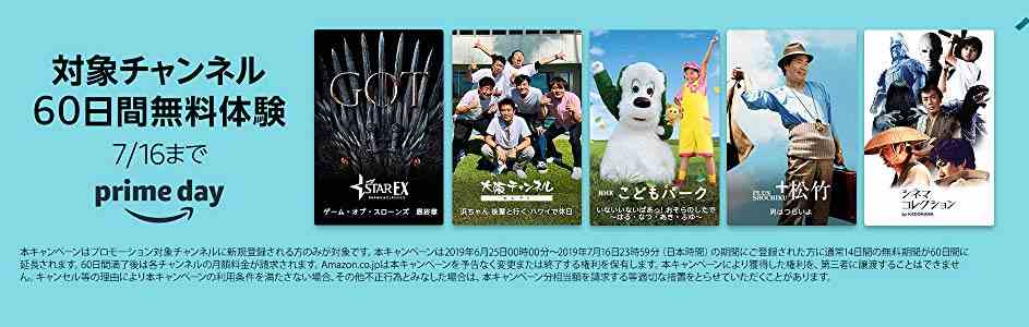 2019.6.25~2019.7.16【対象チャンネル60日間無料】