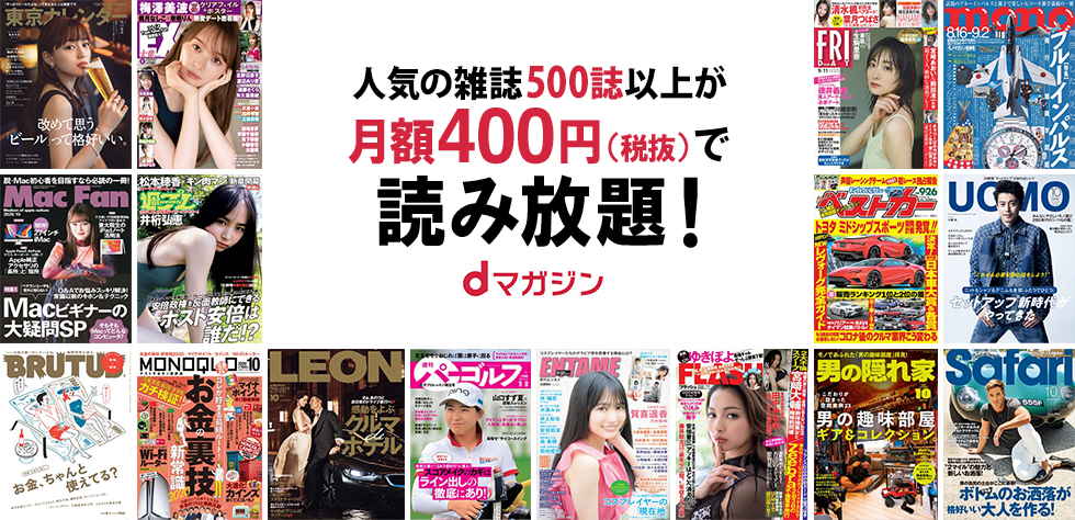 月額400円で500誌以上の雑誌が読み放題