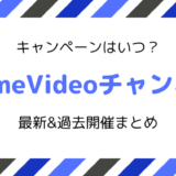 【2020】PrimeVideoチャンネルキャンペーン／最新・過去開催情報まとめ
