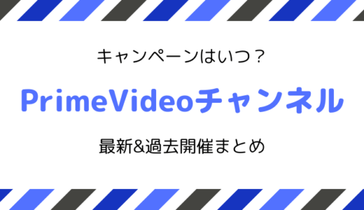 【2025最新】PrimeVideoチャンネルキャンペーン／最新・過去開催情報まとめ