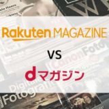 【徹底比較】楽天マガジン vs dマガジン(読み放題ラインナップ・機能・料金ほか)