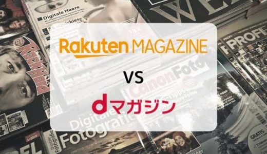 【徹底比較】楽天マガジン vs dマガジン（読み放題ラインナップ・機能・料金ほか）