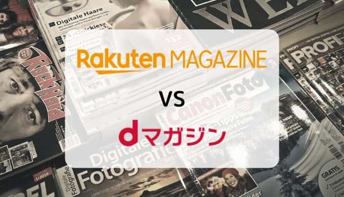 【徹底比較】楽天マガジン vs dマガジン(読み放題ラインナップ・機能・料金ほか)