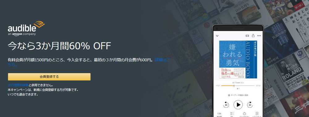 Audible（オーディブル）キャンペーン