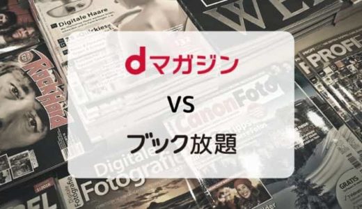 【徹底比較】dマガジン vs ブック放題（読み放題ラインナップ・機能・料金ほか）