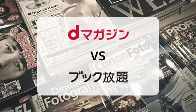 【徹底比較】dマガジン vs ブック放題(読み放題ラインナップ・機能・料金ほか)