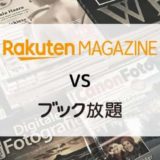 【徹底比較】楽天マガジン vs ブック放題(読み放題ラインナップ・機能・料金ほか)