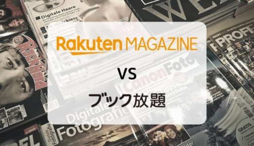 【徹底比較】楽天マガジン vs ブック放題（読み放題ラインナップ・機能・料金ほか）