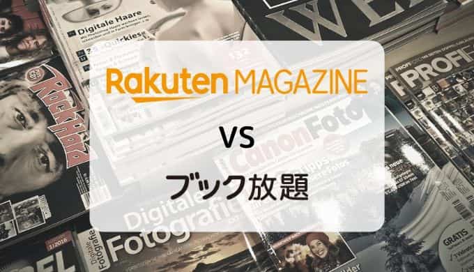 【徹底比較】楽天マガジン vs ブック放題(読み放題ラインナップ・機能・料金ほか)