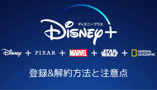 【画像付き解説】Disney+（ディズニープラス）の登録&解約方法と注意点まとめ