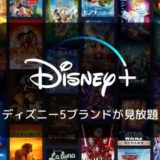 【31日間無料】Disney+(ディズニープラス)特徴、ラインナップ、メリット&デメリット