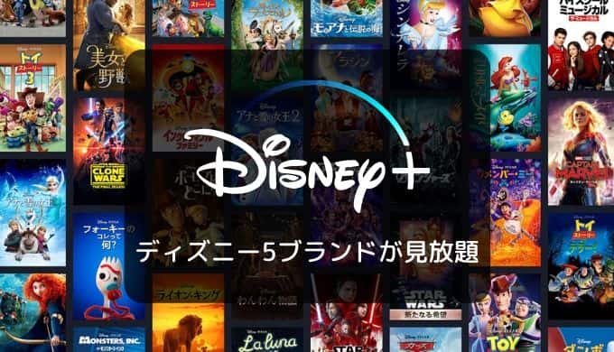 【31日間無料】Disney+(ディズニープラス)特徴、ラインナップ、メリット&デメリット