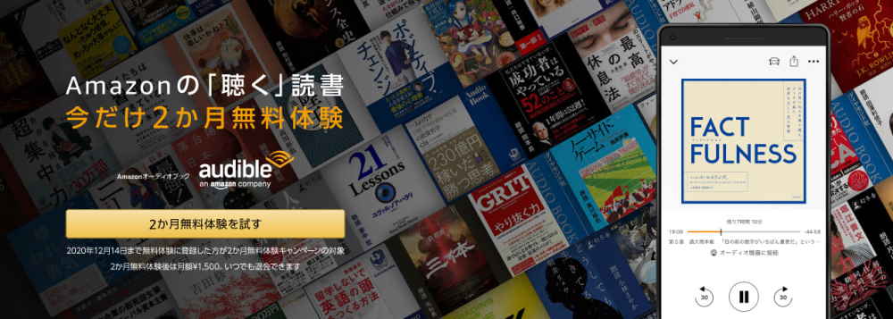 Audible（オーディブル）開催中キャンペーン