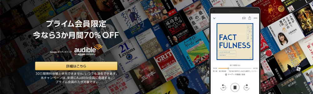 Audibleキャンペーン