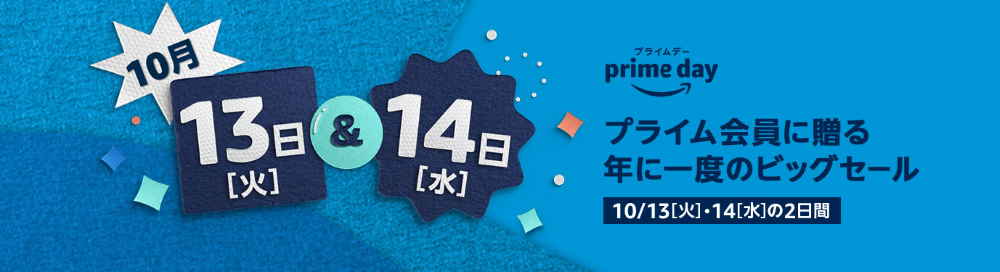 Amazonプライムデー2020