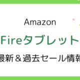 Amazon Fireタブレットのセールはいつ？2025最新＆過去開催情報【7,HD8,HD10（Plus）,Max11】