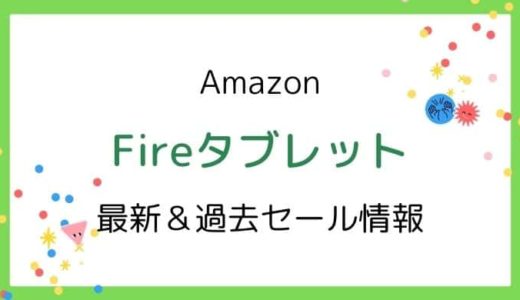 Amazon Fireタブレットのセールはいつ？2025最新＆過去開催情報【7,HD8,HD10（Plus）,Max11】