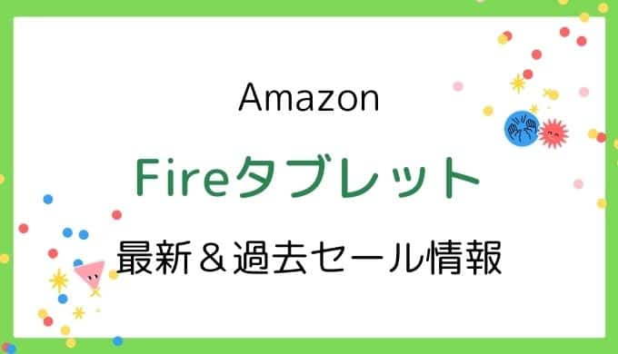 Amazon Fireタブレットのセールはいつ?2020最新&過去開催情報【7,HD8,HD10】