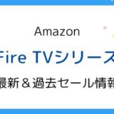 Amazon Fire TVシリーズのセールはいつ？2025最新＆過去開催情報【Stick,4K,Cube】