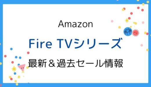 Amazon Fire TVシリーズのセールはいつ？2025最新＆過去開催情報【Stick,4K,Cube】
