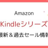 Amazon Kindle本体のセールはいつ?2020最新&過去開催情報【Paperwhite,Oasis】
