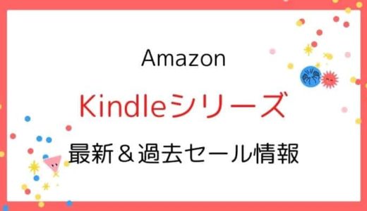 Kindle端末・本体のセールはいつ？2025最新＆過去開催情報【Paperwhite,Oasis,Scribe】