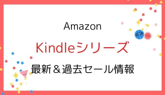 Amazon Kindle本体のセールはいつ?2020最新&過去開催情報【Paperwhite,Oasis】