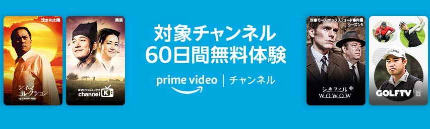Prime Videoチャンネル 開催中キャンペーン