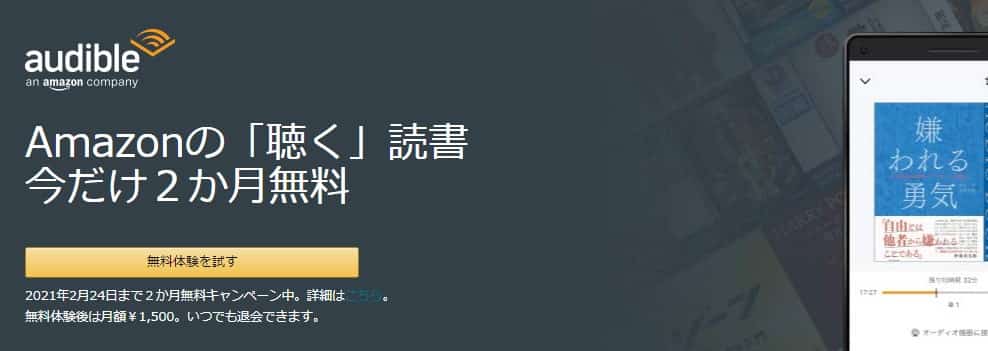 Audible（オーディブル）開催中キャンペーン