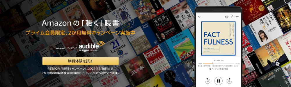 Audible（オーディブル）開催中キャンペーン