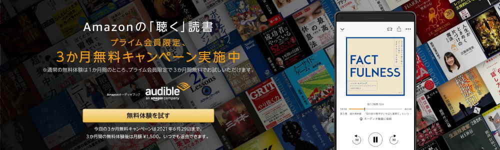 Audible（オーディブル）開催中キャンペーン