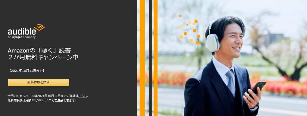 2ヶ月間＋最大2冊無料・Audible（オーディブル）2021最新キャンペーン