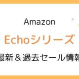 Amazon Echoシリーズのセールはいつ？2025最新＆過去開催情報【Dot,Studio,Show,Auto,Buds】