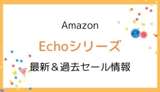 Amazon Echoシリーズのセールはいつ？2025最新＆過去開催情報【Dot,Studio,Show,Auto,Buds】