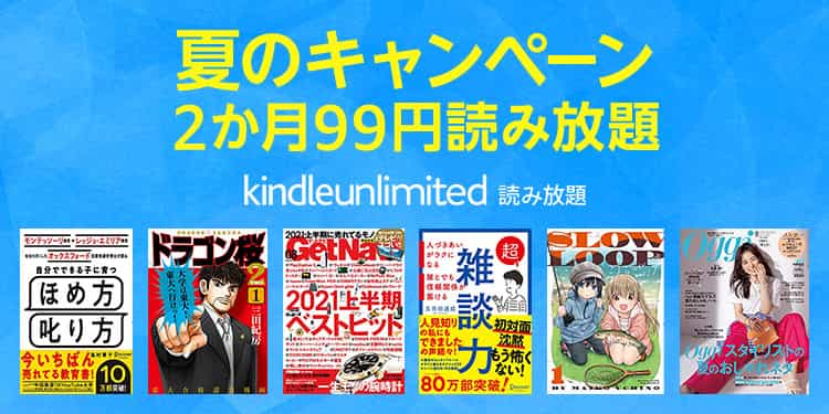 kindle unlimited 夏のキャンペーン