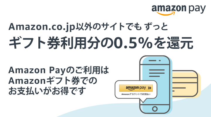 Amazon Pay対応サイトにてAmazonギフト券支払いが0.5%還元