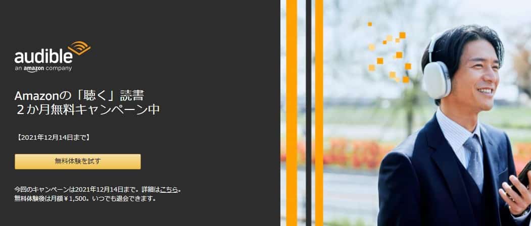 audibleオーディブル2ヶ月無料キャンペーン