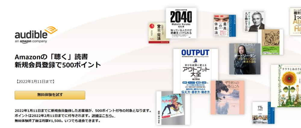 Audible（オーディブル）開催中キャンペーン