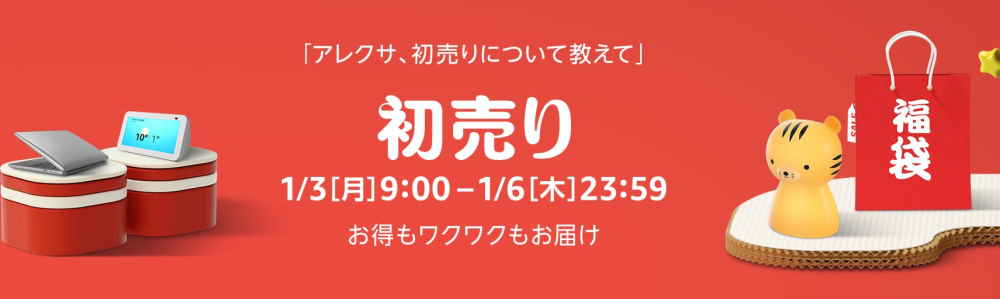 Amazon初売りセール2022