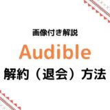 【画像付き解説】Audible（オーディブル）解約・退会方法まとめ