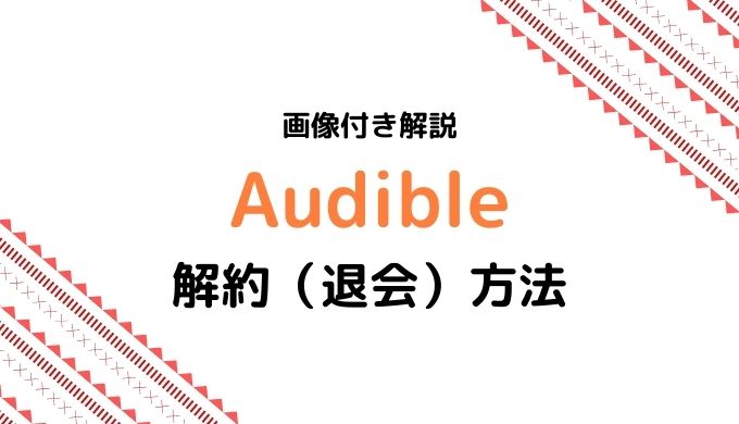 【画像付き解説】Audible(オーディブル)解約・退会方法まとめ