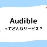 【ボイスブック聴き放題】Audible(オーディブル)ってどんなサービス?