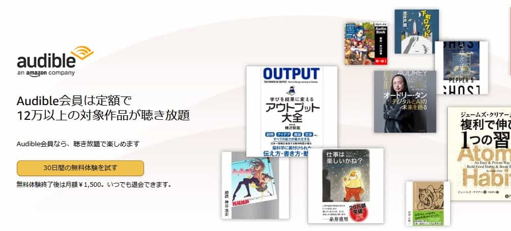 Audible（オーディブル）開催中キャンペーン