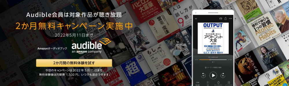 audible2ヶ月間無料