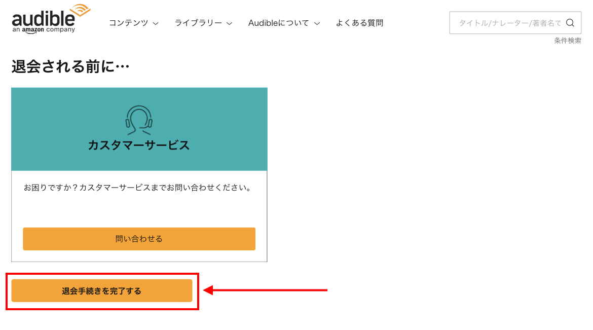 3.注意事項を確認し退会手続きを完了する