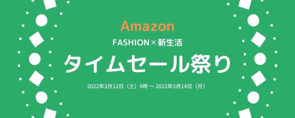 Amazonタイムセール祭り
