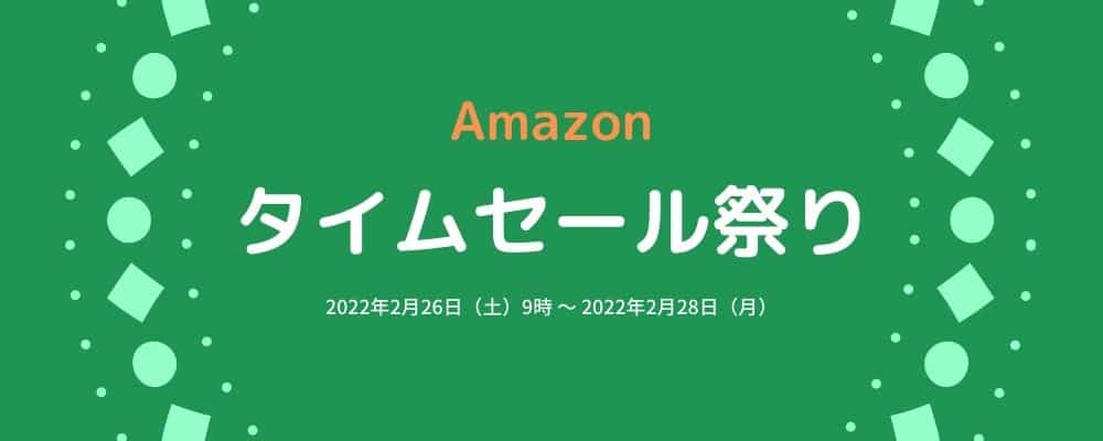 Amazonタイムセール祭り