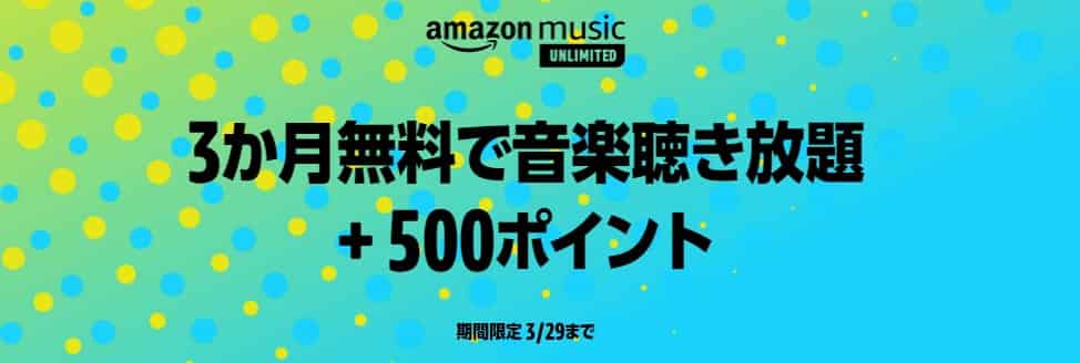 Music Unlimited 3ヶ月無料キャンペーン