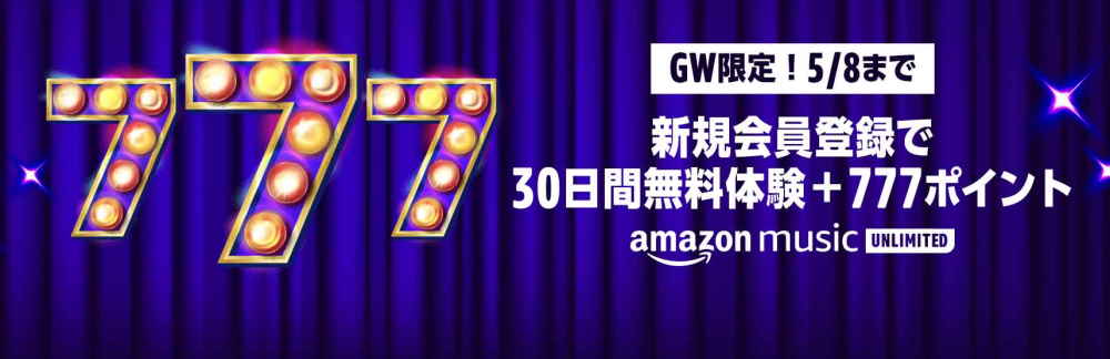 Music Unlimited 30日間無料キャンペーン