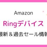 Amazon Ringデバイスのセールはいつ？2025最新＆過去開催情報